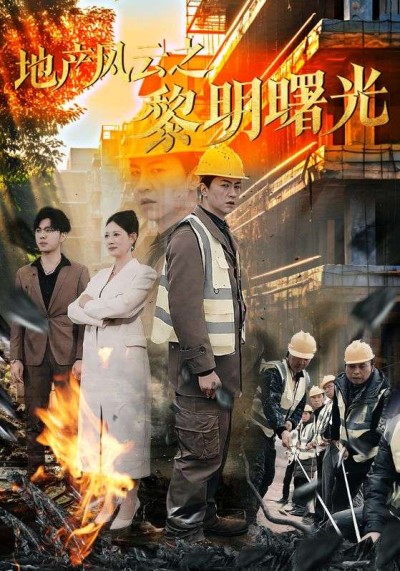 短剧《地产风云之黎明曙光》全剧呈现,超清画质畅享,后续已完结,一口气看完