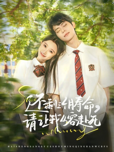短剧《还剩三个月寿命，请让我从容赴死》 高清无广告！全集免费在线观看，大结局已完结！
