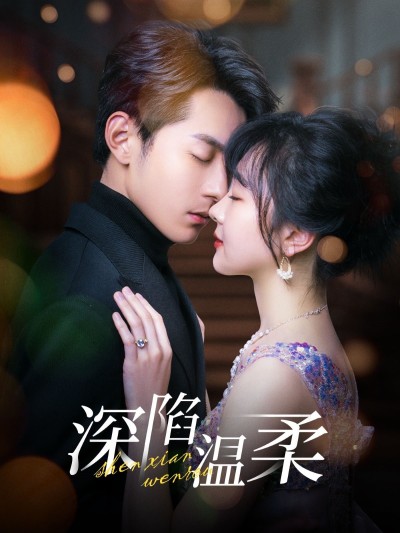 短剧《深陷温柔》 不花一分钱，轻松解锁全集，一次性领略故事精髓