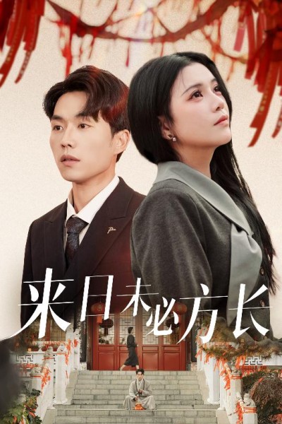 短剧《来日未必方长》全剧呈现,超清画质畅享,后续已完结,一口气看完