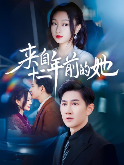 《来自十二年前的她》短剧高清全集免费在线观看播放完整版