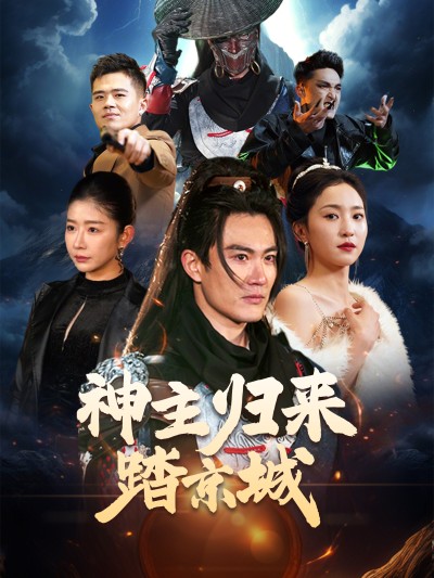 《神主归来踏京城》短剧高清全集免费在线，速看完整版
