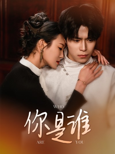 短剧《你是谁》 免费观看高清全集，大结局震撼来袭