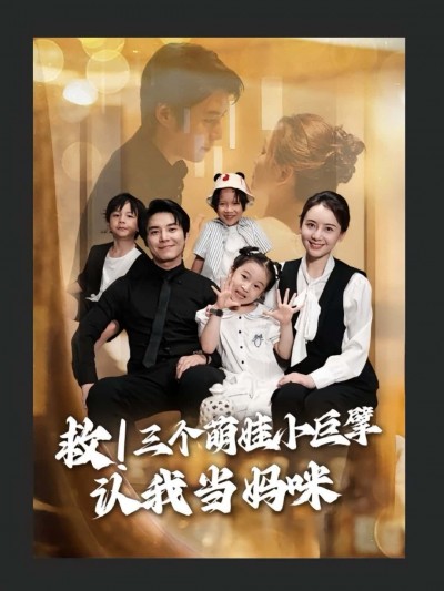 短剧救三个萌娃小巨擘认我当妈咪高清无删减全集，在线免费看完整版