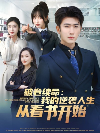 短剧《破卷续命我的逆袭人生从看书开始》 高清无码！短剧全集免费在线观看，大结局已完结