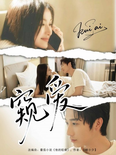 短剧《窥爱》 免费观看！高清全集在线播放，大结局已完结