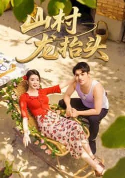 热门短剧山村龙抬头全集实时更新未删减,免费在线观看,百度夸克网盘资源分享下载。