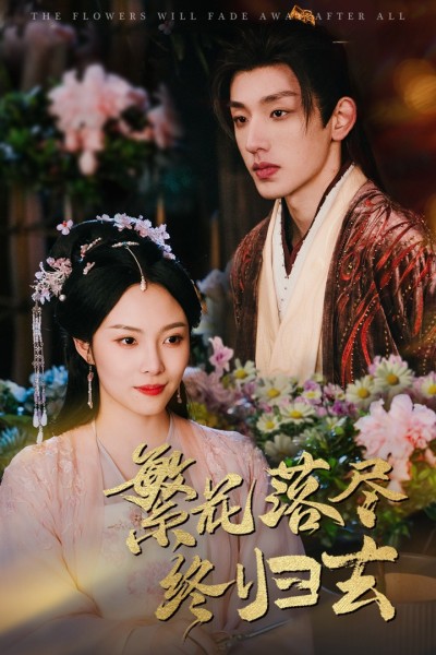 短剧《繁花落尽终归去》 高清短剧全集在线，免费完整版无限制观看