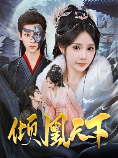短剧《倾凰天下》全剧呈现,超清画质畅享,后续已完结,一口气看完