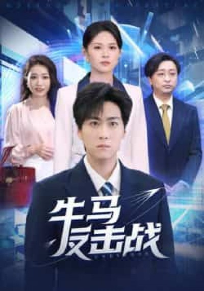 热门短剧牛马反击战全集完整未删减，免费稳定在线观看，百度网盘、夸克网盘免费资源分享下载。