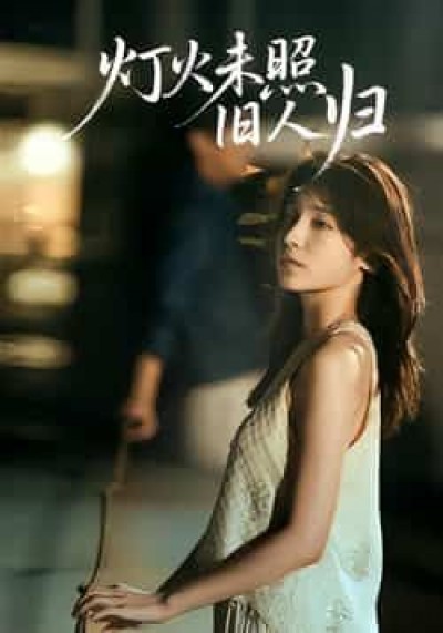 热门短剧灯火未照旧人归全集完整版免费稳定观看，未删减版百度夸克网盘资源下载分享。