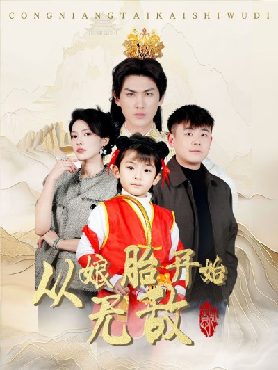 《从娘胎开始无敌》短剧高清全集免费在线观看播放完整版