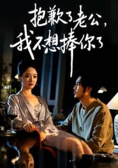 热门短剧抱歉了老公,我不想捧你了全集完整版未删减,免费观看,百度夸克网盘资源分享下载。