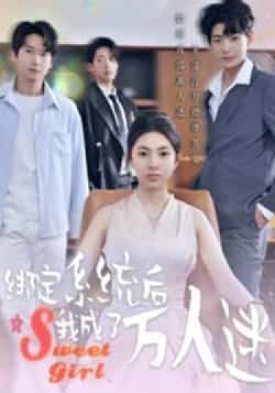 热门短剧绑定系统后我成了万人迷最新全集完整版在线观看未删减版,百度网盘夸克网盘免费资源分享下载。