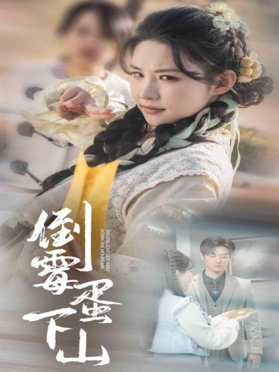《倒霉蛋下山》短剧高清全集免费在线观看播放完整版