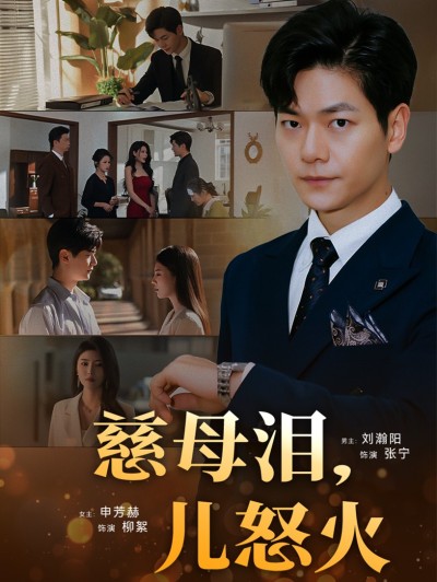 《慈母泪儿怒火》短剧高清全集免费在线观看播放完整版