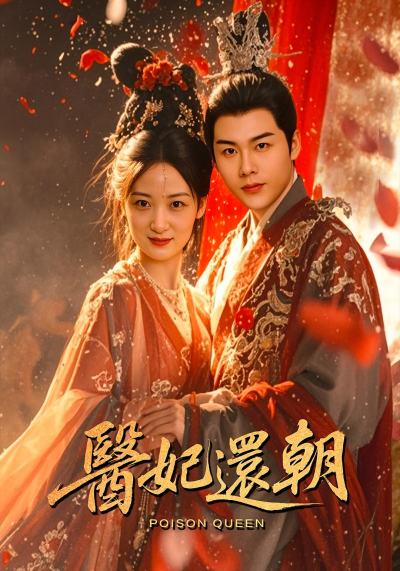 短剧 《医妃还朝》 完整版高清视频免费看，在线全集任你挑，医妃还朝高清全集免费看