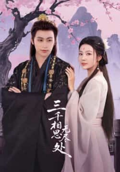 热门短剧三千相思无尽处全集未删减，免费在线观看，百度网盘夸克网盘资源下载。