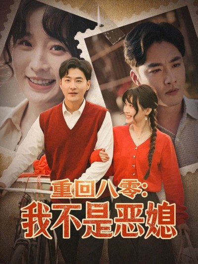 短剧《重回八零：我不是恶媳》 完整版高清短剧免费，在线全集随心观看无束缚