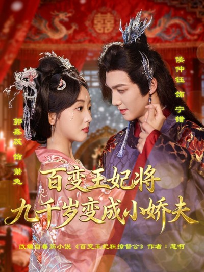 短剧 《百变王妃将九千岁变成小娇夫》 1080P HD 高清无删减全集在线看
