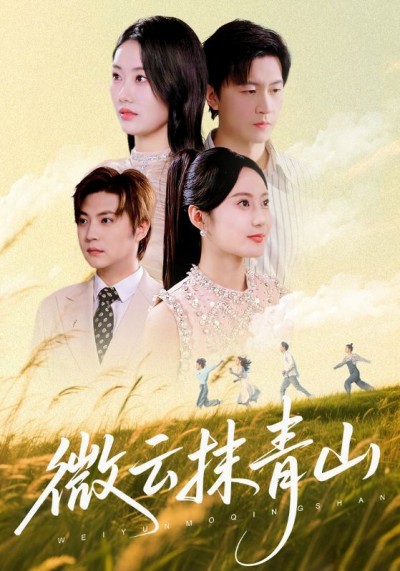 微云抹青山短剧高清完整全集在线观看，无删减免费完整版，立即一键畅享全剧。