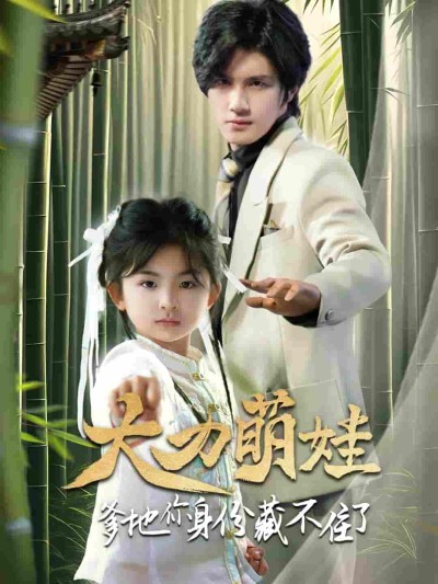 短剧《大力萌娃爹地你身份藏不住了》 高清短剧全集免费在线，完整版观看更自由