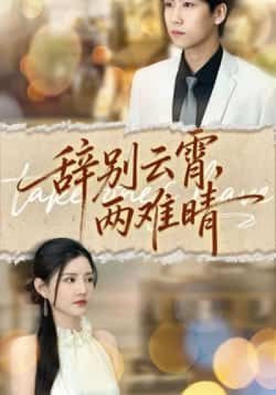 热门短剧辞别云霄两难晴最新全集完整版免费在线观看，未删减版百度网盘夸克网盘资源免费下载。