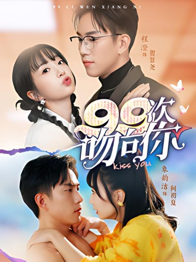 《99次吻向你》短剧高清全集免费在线观看播放完整版