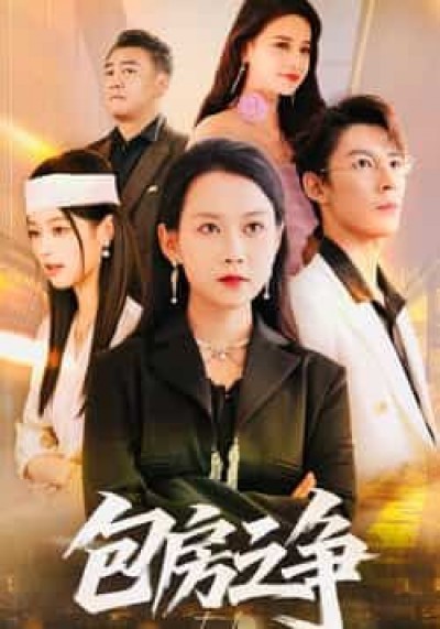热门短剧包房之争全集实时更新，免费在线观看未删减版，百度夸克网盘资源分享下载。