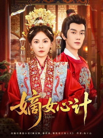 短剧嫡女心计超高清全集在线免费看，宅斗心计嫡女逆袭，剧情高能爽不停！