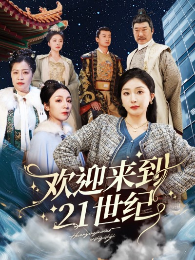 《欢迎来到21世纪》短剧高清全集免费在线，速看完整版