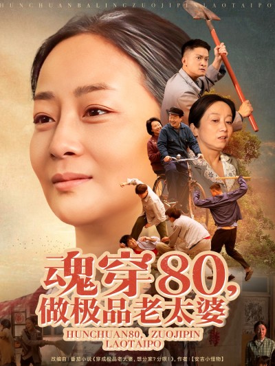 短剧《魂穿80做极品老太婆》 免费观看高清全集，大结局震撼来袭
