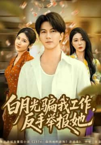 热门短剧白月光骗我工作,反手举报她全集完整版免费在线观看,未删减版百度网盘、夸克网盘免费资源下载分享。