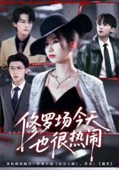 热门短剧修罗场今天也很热闹全集未删减,免费在线播放,百度夸克网盘资源免费分享下载。