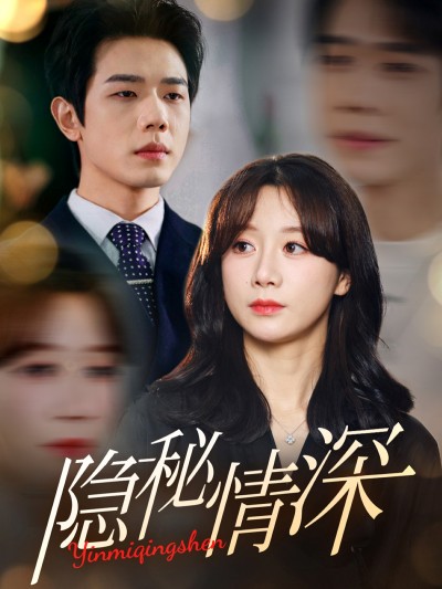 短剧《隐秘情深》 免费追剧不打烊，一键畅看全集，体验剧情的魅力