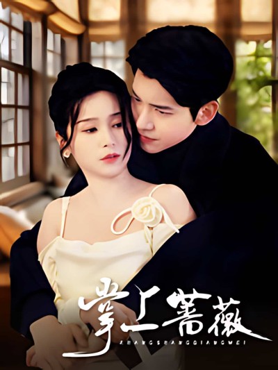 《掌上蔷薇》短剧高清全集免费在线观看播放完整版