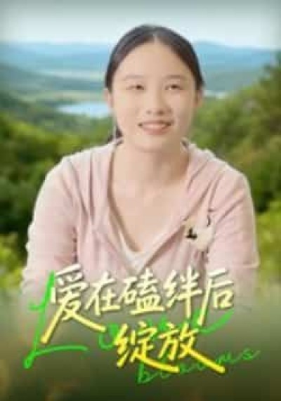 热门短剧爱在磕绊后绽放全集完整未删减，免费在线观看，百度夸克网盘资源分享下载。