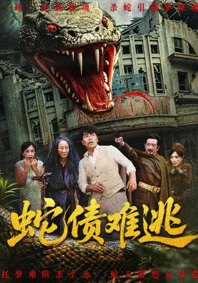 蛇债难逃HD超高清全集免费在线观看，完整版精彩剧情抢先看，不容错过！蛇债难逃HD超高清全集免费看