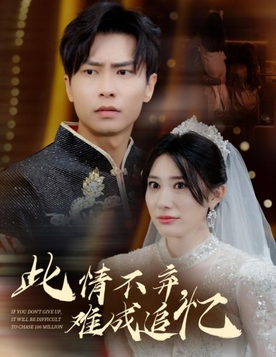 《此情不弃难成追忆》短剧高清全集免费在线观看播放完整版