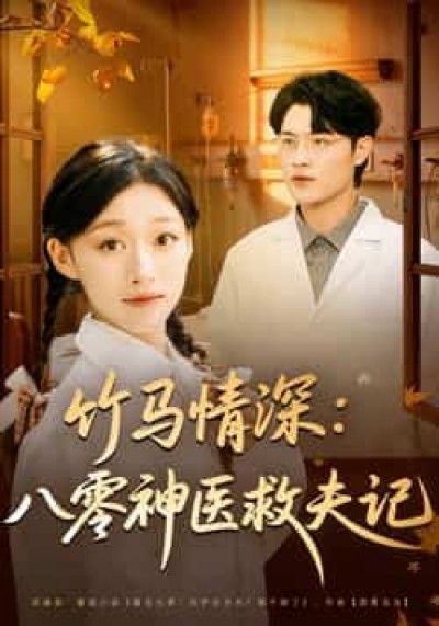 热门短剧竹马情深八零神医救夫记全集完整未删减，免费在线观看，百度夸克网盘下载资源。
