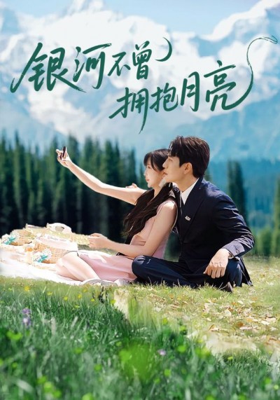 短剧 《银河不曾拥抱月亮》 1080P 高清全集在线观看无删减版