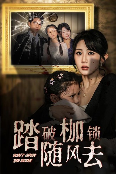 《踏破枷锁随风去＆山花终将灿烂》短剧高清全集免费在线观看播放完整版