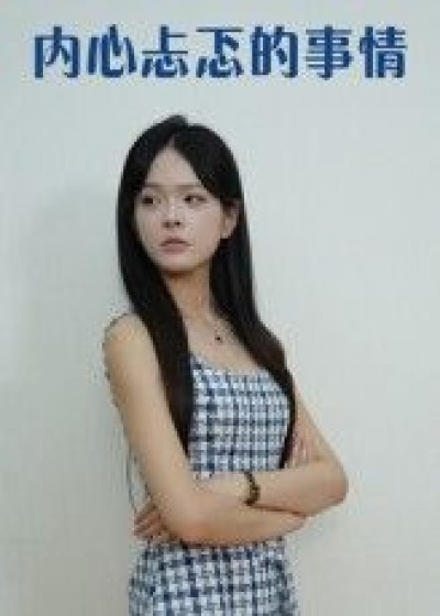 短剧内心忐忑的事情高清全集完整版免费在线观看，HD画质流畅，精彩剧情不错过。