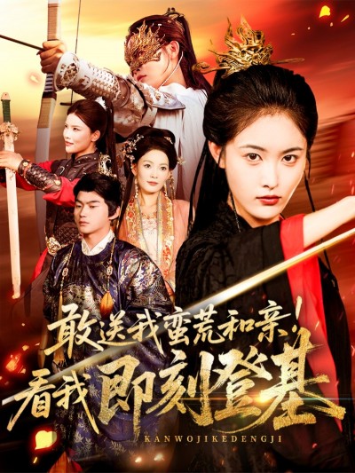 短剧蛮荒和亲即刻登基54集,刘星辰&冯宸主演,1080P高清全集完整版在线观看。