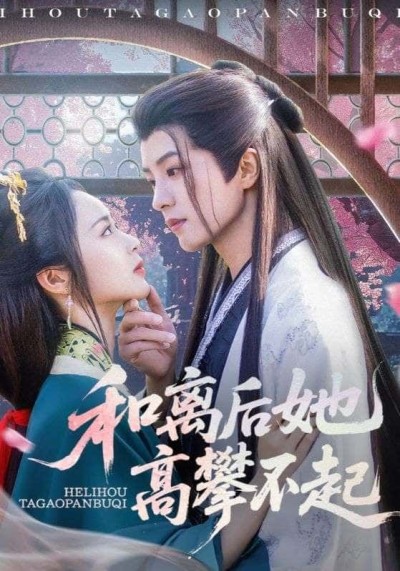 短剧和离后她高攀不起和离逆袭，前夫悔恨，她光芒万丈！高清全集在线播放，追更看爽！