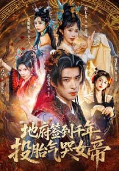 热门短剧地府签到千年投胎气哭女帝全集完整版免费观看未删减，百度夸克网盘资源分享下载