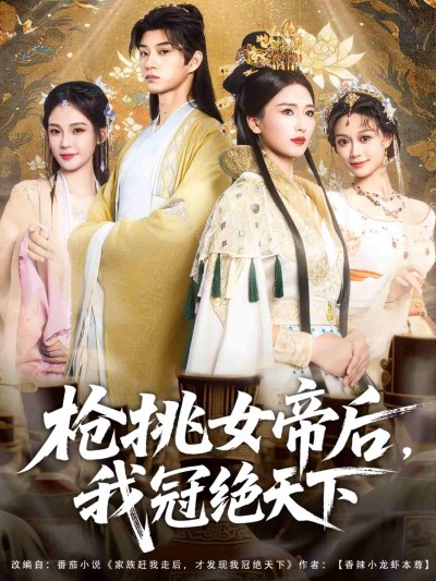 短剧《枪挑女帝后我冠绝天下》 全集免费在线，高清画质，大结局已完结