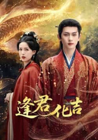 热门短剧逢君化吉全集完整版高清未删减版资源，免费在线观看播放，百度夸克网盘免费资源分享下载。