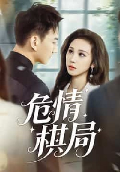 热门短剧危情棋局全集完整版未删减，免费在线播放，百度网盘、夸克网盘资源分享下载。