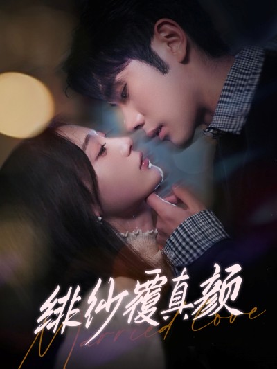 《绯纱覆真颜》短剧高清全集免费在线，速看完整版